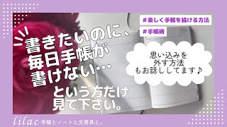 毎日手帳が書けない…✍️ブロックを外してスルスルかける自分へ🌸✨ [upl. by Pump]