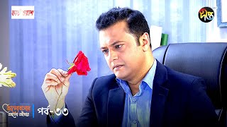 Bhalobashar Alo Adhar  ভালোবাসার আলোআঁধার  EP 33  Bangla Natok  Bangla Drama Series  Deepto TV [upl. by Grosberg]