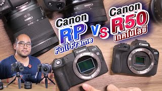 Review กล้อง Canon EOS R50 vs RP เทคโนโลยีใหม่ๆหรือ FullFrame ตัวเก่า งานทั่วไปซื้อตัวไหนดี [upl. by Janyte222]