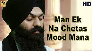 Man Ek Na Chetas Mood Mana  ਮਨ ਏਕੁ ਨ ਚੇਤਸਿ ਮੂੜ ਮਨਾ  Bhai Gagandeep Singh  Shabad Gurbani [upl. by Trauner]