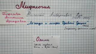 ОЛИМП Н А Кун Легенды и мифы Древней Греции слушать 5 класс [upl. by Neffirg]