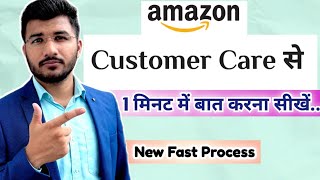 Amazon customer care se kaise baat kare new updated  How to call amazon customer support on app [upl. by Broddy]