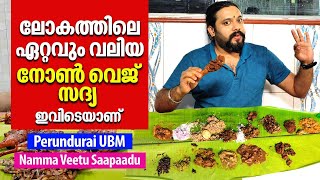 ലോകത്തിലെ ഏറ്റവും വലിയ നോൺ വെജ് സദ്യ ഇവിടെയാണ്  Perundurai UBM Hotel  Namma Veetu Saapaadu [upl. by Eerbua]