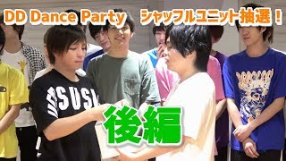 DD Dance Partyシャッフルユニット抽選会！（後編） [upl. by Aneem]