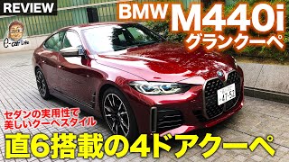 BMW M440i グランクーペ 【車両レビュー】 クーペスタイルと居住性を両立した4シリーズの4ドアクーペ GCからの新しい試みも ECarLife with 五味やすたか [upl. by Faye]