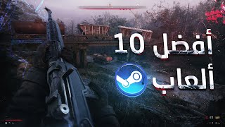 أفضل 10 ألعاب مجانية على ستيم  Top 10 Free Games On Steam 2023 [upl. by Durwyn]