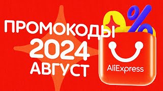 🔴 ПРОМОКОДЫ АлиЭкспресс АВГУСТ 2024 [upl. by Rosalynd]