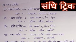 संधि पहचानने की trick sandhi trick  sandhi hindi grammar  संधि की सबसे आसान trick [upl. by Cara851]