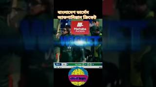 Bangladesh Vs Afghanistan highlight match Bangladesh Vs Afghanistan wicket highlight Shorts [upl. by Gelman56]