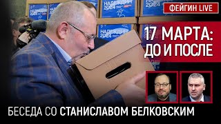 17 МАРТА ДО И ПОСЛЕ БЕСЕДА СО СТАНИСЛАВ БЕЛКОВСКИЙ BelkovskiyS [upl. by Haelahk]