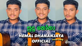 සුදු නෝනා  Sudu Nona  Covered by Hemal Dhananjaya  hemaldhananjaya8235 [upl. by Alicul]