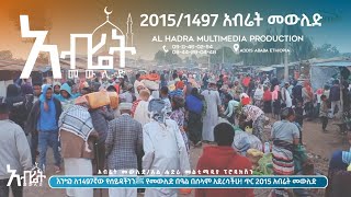 አብሬት መውሊድ  Abret Mewlid 20151497  Al Hadra Tube [upl. by Ecerahs]