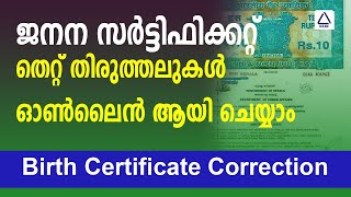 Birth certificate correction malayalam ജനന സർട്ടിഫിക്കറ്റിൽ എങ്ങനെ തിരുത്തലുകൾ വരുത്താം Kerala 2023 [upl. by Nira]