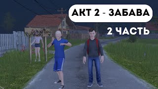 АКТ 2  ЗАБАВА 2 ЧАСТЬ SCHOOLBOY RUNAWAY  Поставь лайк и подпишись [upl. by Ingalls]