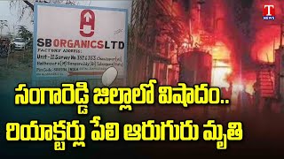 Blast in SB Organic Factory in Sangareddy Dist  T News [upl. by Abisha]