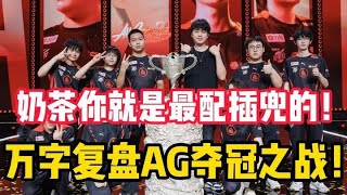 【比赛复盘】夏季赛总决赛 成都AG VS KSG ，19分钟万字视频复盘AG的夺冠之战！恭喜AG实力豪取第三冠  王者  王者荣耀  2024KPL夏季赛  成都AG超玩会 [upl. by Xeno]