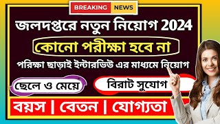 পরিক্ষা ছাড়াই জলদপ্তরে নতুন নিয়োগ  water department new job vacancy  waterdepartmentjobs [upl. by Ignatia]