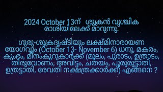 2024 October 13ന് ശുക്രൻ വൃശ്ചിക രാശിയിലേക്ക് മാറുന്നത് മൂലം മുതൽ രേവതി നക്ഷത്രക്കാർക്ക് എങ്ങനെ [upl. by Geralda]