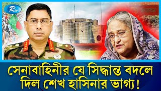 পালিয়ে যাওয়ার আগে শেষ কয়েক ঘণ্টা কেমন ছিল শেখ হাসিনার  awami league  sheikhhasina  Rtv News [upl. by Paradies]