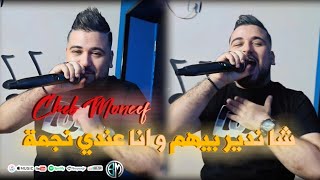 Cheb Moncef  Chandir Bihom W Ana 3andi Nadjmaشا ندير بيهم و انا عندي نجمة Clip Officiel 2023© [upl. by Zilada]