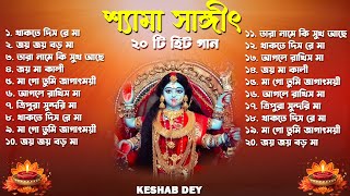 শ্যামা সঙ্গীত  Shyama Sangeet Playlist  Keshab Dey  Hit Devotional Songs  Jukebox [upl. by Ecneret]