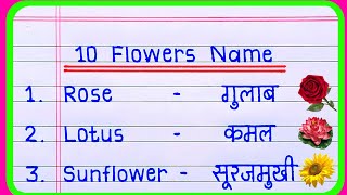 10 Flowers Name in english and hindi  Flowers Name  10 Flowers Name  phoolon ke naam [upl. by Allerie553]