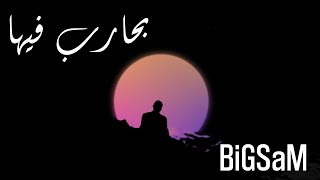 BiGSaM  بحارب فيها Official Lyric Video [upl. by Luapnaes]