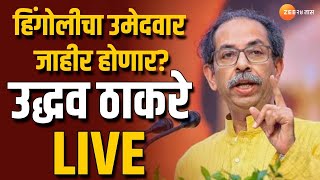 Uddhav Thackeray Live  मराठवाडा दौरा हिंगोलीचा उमेदवार जाहीर होणार उद्धव ठाकरे सभा लाईव्ह [upl. by Cornie816]