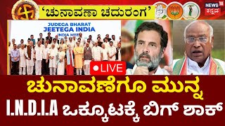 LIVE Chunavana Chaduranga  Lok Sabha Election 2024  Rahul Gandhi  PM Modi  Mallikarjuna Kharge [upl. by Aney312]