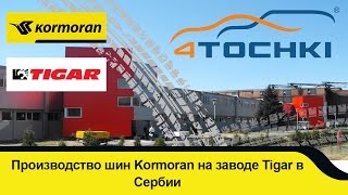 Производство шин Kormoran на заводе Tigar группы Michelin на 4 точки Wheels amp Tyres 4tochki [upl. by Elliven164]