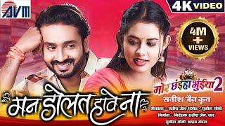 Mor Chhaiya Bhuiya 2  Cg Movie Song  Man Dolat Have Na  Chhattisgarhi Gana  Man Diksha  AVMGANA [upl. by Nahtiek]