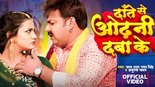 Video  दाँते से ओढ़नी दबा के  Pawan Singh Anupma Yadav  Ft Astha Singh  Bhojpuri New Song [upl. by My]