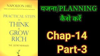 Practical Steps To Think amp Grow RichThink amp Grow Rich Audiobook FullBook SummaryChapter14Part3 [upl. by Bonnie]