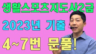 생활스포츠지도사 2급 필기 2023년 스포츠교육학 47번 문제풀이 [upl. by Olnek]