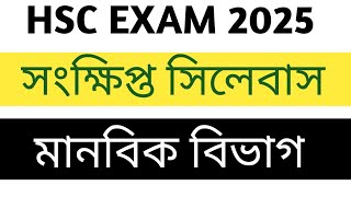 hsc short syllabus 2025 hsc arts short syllabus 2025 ২০২৫ এইচএসসি মানবিক সংক্ষিপ্ত সিলেবাস [upl. by Orme]