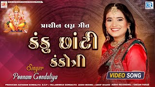 Kanku Chhati Kankotri  Poonam Gondaliya  કંકુ છાંટી કંકોત્રી  Prachin Lagna Geet  FULL VIDEO [upl. by Ymmor]