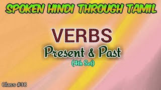 Spoken Hindi through Tamil Class 38 Verbs 4th Set [upl. by Nishi105]