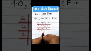 HCF Kaise Nikale  HCF Trick  Hcf kaise nikalte hai  hcf  GCF  HCF  shorts short mathstricks [upl. by Helbona]