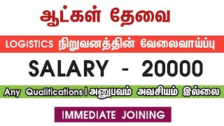 💥 Salary  20000Logistics CompanyChennai Job Vacancy 2024 TamilChennai Jobs Today Openings [upl. by Calise]