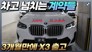 X3 신차 출고 X3 20i 점점 또 쌓여가고 있는 계약들 고민하면 정말 늦습니다 [upl. by Alikee]