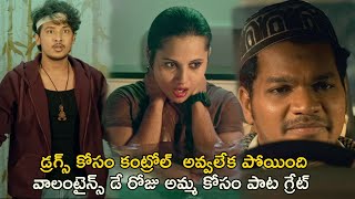 డ్రగ్స్ కోసం కంట్రోల్ అవ్వలేక పోయింది  Valentines Night Movie Scenes  Sunil  ChaitanyaRaoMadadi [upl. by Etep]