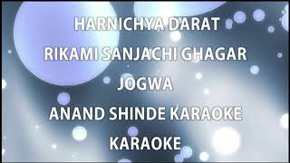 Harnichya daratJogwa Marathi anand shinde karaoke [upl. by Irrac]