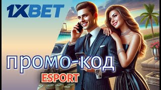 Рабочий промокод 1xBet на 2024 год Промокод 1xBet при регистрации [upl. by Suoinuj642]