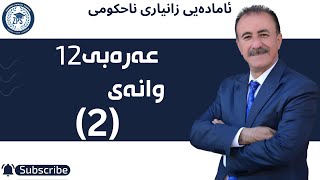 م سعید قادر  عەرەبی12  وانەی دووەم [upl. by Nylesoy]