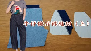 0基础学缝纫女士牛仔镰刀裤缝纫（上），竖插袋后贴袋工艺汇总 [upl. by Stacey]