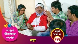 चांडाळ चौकडीच्या करामती संपूर्ण भाग नं २२२  Chandal Choukadichya Karamati Episode No222 [upl. by Lyckman817]