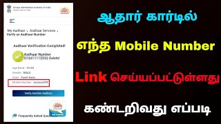 how to find aadhar card linked mobile number in tamil  Aadhar linked mobile number  Tricky world [upl. by Yedok]