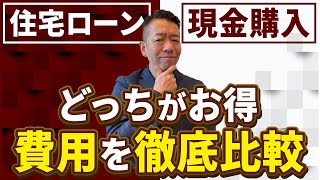 【どっちが損？】住宅ローンvs一括現金購入は結局どっちがお得なの？【戸建て・マンション】 [upl. by Isma45]