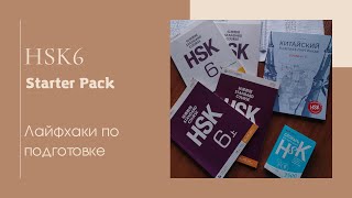 Как сдать HSK6 Мои советы по подготовке к экзамену [upl. by Sedgewake]