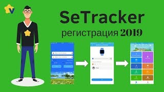 SeTracker регистрация GPS часов Smart Baby Watch 2019 0 [upl. by Mordecai]